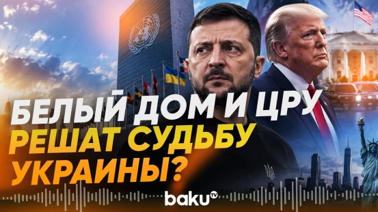 Зеленский встретился с директором ЦРУ и собирается встретиться с Трампом - Baku TV | RU