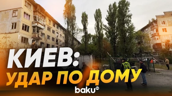 Россия нанесла новый удар по украинской столице - Baku TV | RU