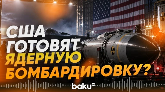 Зачем США оснастили бомбардировщики ядерными бомбами - Baku TV | RU