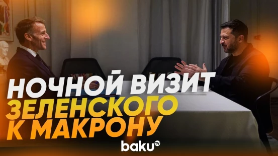 Зеленский прошелся по улицам Нью-Йорка на встречу с Макроном - Baku TV | RU