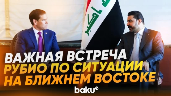 Рубио провел переговоры с премьер-министром Ирака аль-Заиди - Baku TV | RU