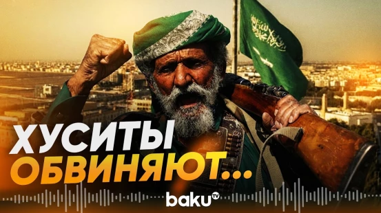 Хуситы рассказали об авиаударах по Мохе - Baku TV | RU