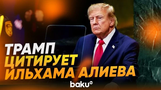 Трамп в ООН: «Президент Азербайджана сказал, что я...» - Baku TV | RU
