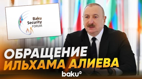Президент направил обращение участникам IV Бакинского форума по безопасности - Baku TV | RU