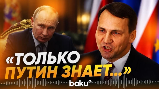 Глава МИД Польши о конфликте НАТО и России - Baku TV | RU
