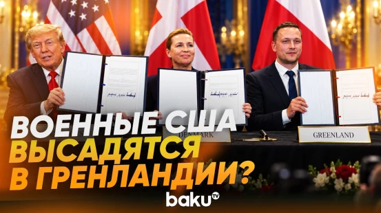 Трамп подписал соглашение с Гренландией и Данией - Baku TV | RU