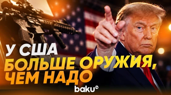 Трамп в ООН рассказал о вооружении США - Baku TV | RU