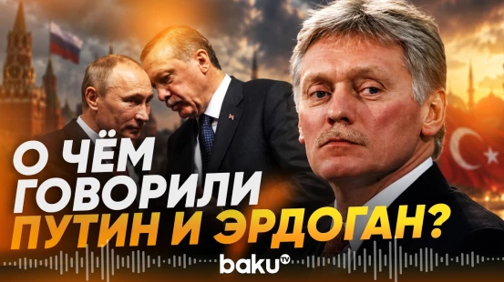 Песков раскрыл подробности переговоров Путина и Эрдогана в Бишкеке - Baku TV | RU