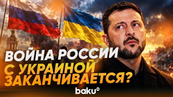 Зеленский назвал срок, до которого рассчитывает завершить конфликт в Украине - Baku TV | RU