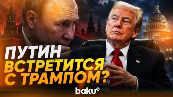 Трамп высказался о новой личной встрече с Путиным - Baku TV | RU
