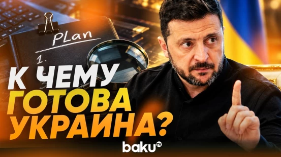 Зеленский раскрыл детали переговоров с Трампом - Baku TV | RU