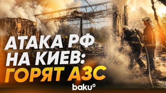 Россия ударила по АЗС Киева сразу после встречи Трампа с Зеленским - Baku TV | RU