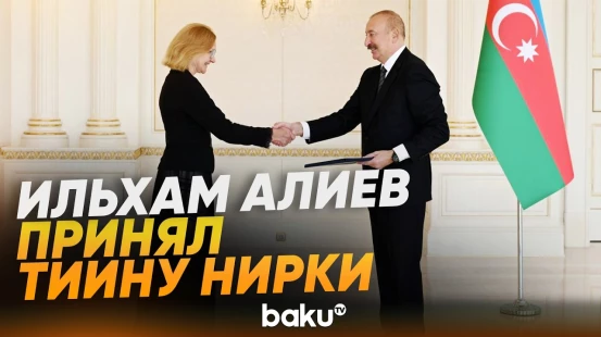 Президент Ильхам Алиев принял новоназначенного посла Эстонии в Азербайджане - Baku TV | RU