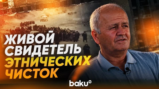 Житель села Абиль-кенд об изгнании азербайджанцев из Армении - Baku TV | RU