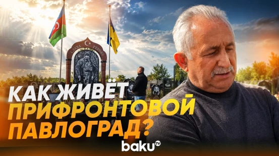 Павлоград в условиях войны | Восточноевропейское бюро Baku TV о ситуации в городе - Baku TV | RU