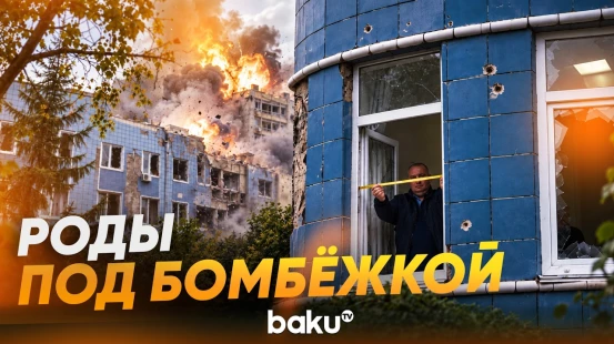 Директор больницы в Киеве о работе родильного отделения во время атаки - Baku TV | RU