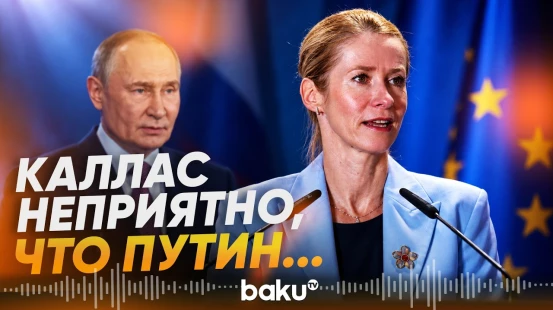 Каллас о приглашении Путина на саммит G20 - Baku TV | RU