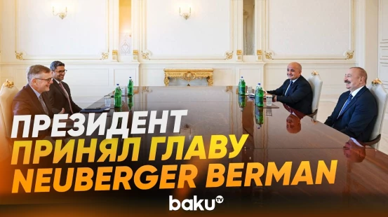 Президент Ильхам Алиев принял председателя компании Neuberger Berman - Baku TV | RU