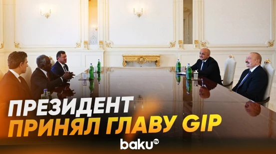 Президент Ильхам Алиев принял руководителя компании Global Infrastructure Partners - Baku TV | RU