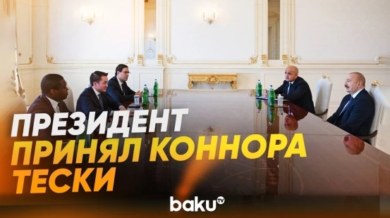 Президент Ильхам Алиев принял главу компании Brookfield Asset Management - Baku TV | RU