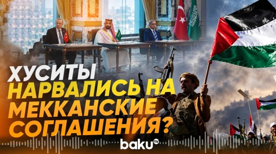 Как страны-участницы Мекканских соглашений ответят на атаки хуситов? - Baku TV | RU