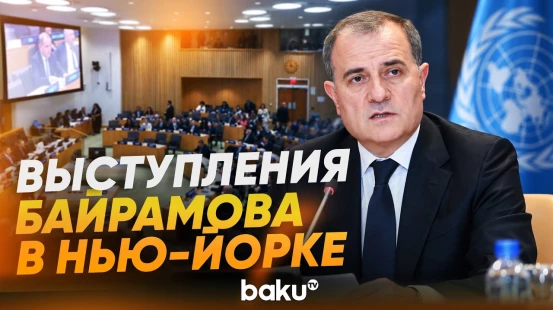 Джейхун Байрамов принял участие в мероприятиях в рамках 81-й сессии Генассамблеи ООН - Baku TV | RU