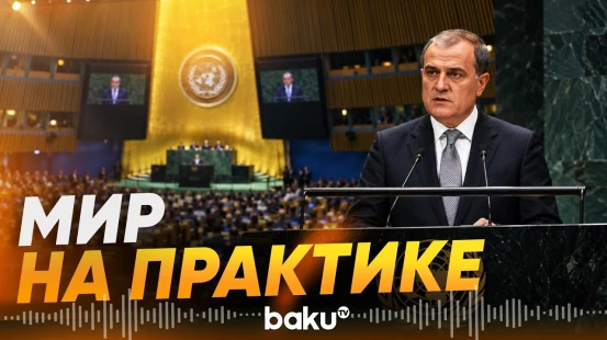 Джейхун Байрамов выступил на общих дебатах 81-й сессии Генассамблеи ООН - Baku TV | RU