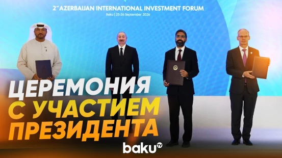 Состоялся обмен документами в рамках II Азербайджанского международного инвестиционного форума