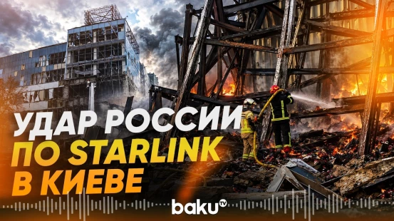 ВС РФ атаковали центр обработки данных Starlink в Киеве: что известно - Baku TV | RU
