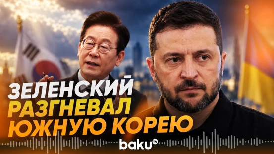 Южная Корея не ожидала такого от Зеленского - Baku TV | RU