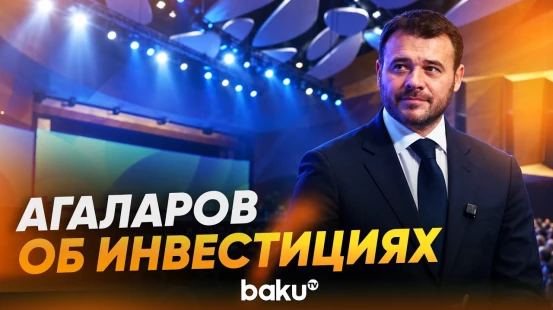 Эмин Агаларов специально для Baku TV рассказал об инвестиционном форуме в Баку - Baku TV | RU