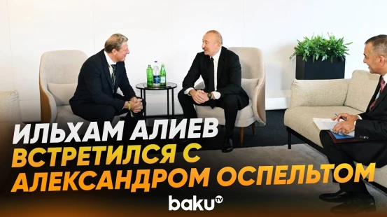Президент Азербайджана встретился с президентом Международной федерации лыжного спорта и сноуборда