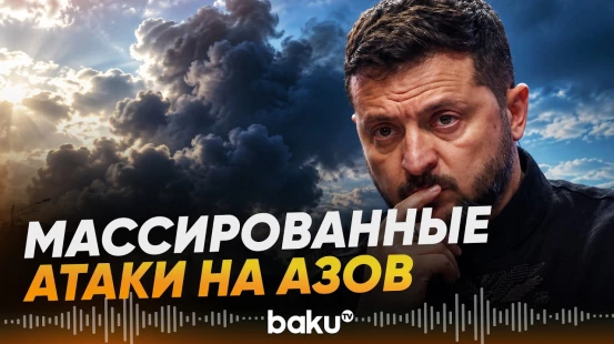 Крупный завод в Азове атакован БПЛА, в Ростовской области пострадали 4 человека - Baku TV | RU