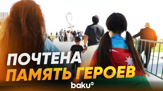 В День памяти Азербайджан почтил шехидов минутой молчания - Baku TV | RU