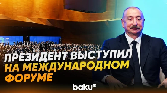 Ильхам Алиев принял участие во II Азербайджанском международном инвестфоруме в Баку - Baku TV | RU
