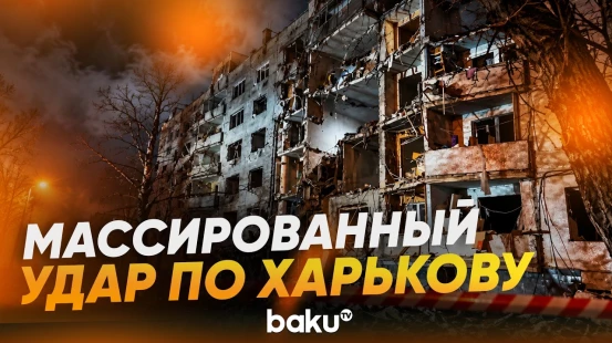 Несколько многоэтажек в Харькове повреждены после удара ВС РФ по городу - Baku TV | RU
