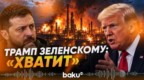 Трамп: Зеленский согласился ослабить удары по российским НПЗ - Baku TV | RU