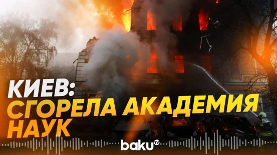 Здание Академии наук в Киеве сгорело после российской атаки на город - Baku TV | RU