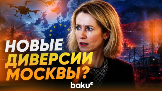 Каллас утверждает, что Россия готовит новые диверсии - Baku TV | RU