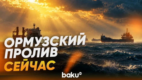 Ормузский пролив со стороны иранского города Бандар-Аббас - Baku TV | RU