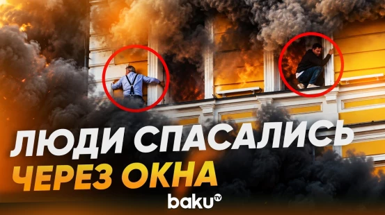 Кадры эвакуации людей из здания Национальной академии наук в Киеве - Baku TV | RU
