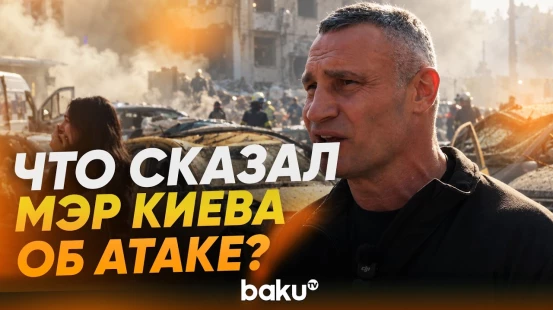 Кличко об атаке на здание НАН в Киеве | Cотрудница НАН Людмила Федорчук об атаке - Baku TV | RU