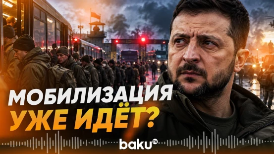 Зеленский: Путин уже ведет мобилизацию - Baku TV | RU