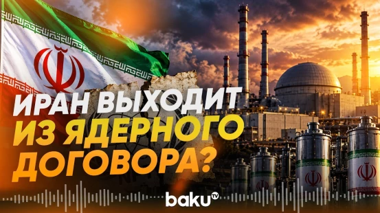 Иран рассматривает выход из Договора о нераспространении ядерного оружия - Baku TV | RU