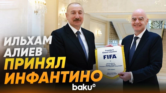 Президент Азербайджана Ильхам Алиев принял президента ФИФА Джанни Инфантино - Baku TV | RU