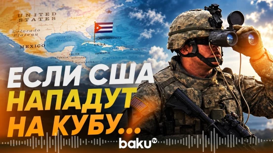 Куба о планах США напасть на остров - Baku TV | RU