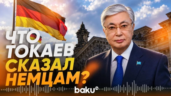 Касым-Жомарт Токаев опубликовал статью в немецком издании - Baku TV | RU