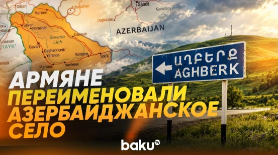 Азербайджанское село Агбулак известно по историческим документам - Baku TV | RU