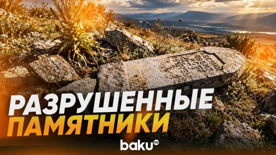 Найдены разрушенные памятники, свидетельствующие об азербайджанских селах в Армении - Baku TV | RU