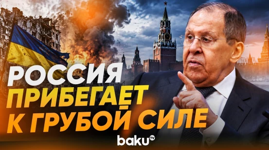 Лавров ответил на вопрос BBC о применении «грубой силы» в Украине - Baku TV | RU